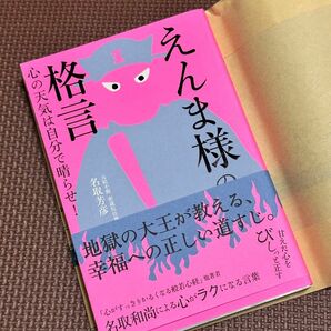 えんま様の格言　心の天気は自分で晴らせ！ 名取芳彦／著