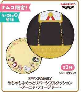 ★☆SPY×FAMILYスパイファミリーみんなでおでかけキャンペーンinナムコめちゃもふぐっとリバーシブル クッション～アーニャ・フォージャー