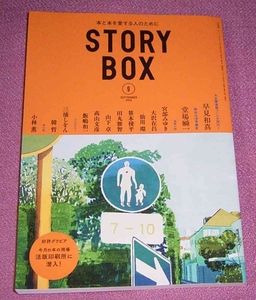 ★☆小学館「STORY BOX」2015年9月号 早見和真 堂場瞬一 小林薫