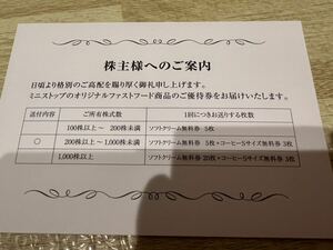 ミニストップ 株主優待　ソフトクリーム5枚＋コーヒーSサイズ 3杯分 