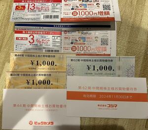 株主優待券　コジマ1000円分 ビックカメラ2000円分　合計3000円分　他オマケ付き　送料無料