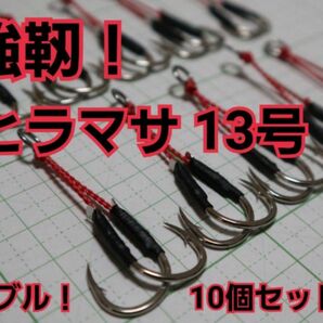 強靭！アシストフック！ショアジギング！SLJ！TGに！ヒラマサ13号！10個！