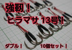 強靭！アシストフック！ショアジギング！SLJ！TGに！ヒラマサ13号！10個！