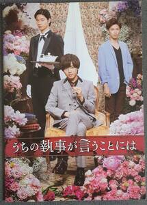  映画パンフレット「うちの執事が言うことには」 １点■キンプリ King ＆ Prince 永瀬廉　清原翔 神宮寺勇太