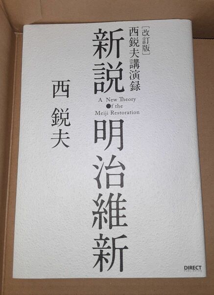 西悦夫講演録 改訂版 新説 明治維新 CDなし