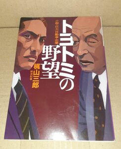 トヨトミの野望 梶山三郎