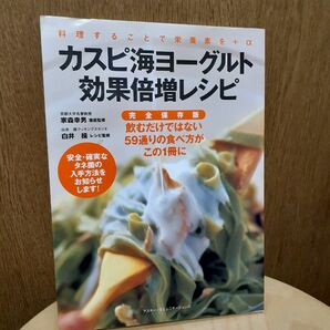 カスピ海ヨーグルト効果倍増レシピ : 料理することで栄養素を+α