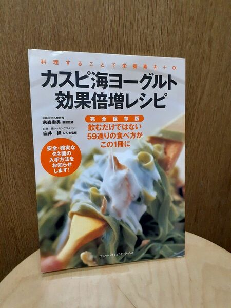 カスピ海ヨーグルト効果倍増レシピ : 料理することで栄養素を+α 　クーポン利用で!!