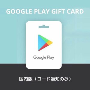 【初回ご購入のお客様限定・お試し価格】Google Play ギフトコード【500円分】ギフトカード ポイント消化 Eメールタイプ 送料無料