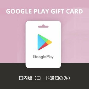 Google Play ギフトコード【100円分】ギフトカード ポイント消化 Eメールタイプ 送料無料