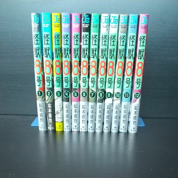 怪獣8号 1～12巻 松本直也