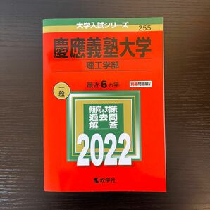 慶應義塾大学　理工学部　赤本