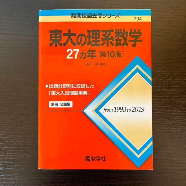 東大の理系数学　20カ年