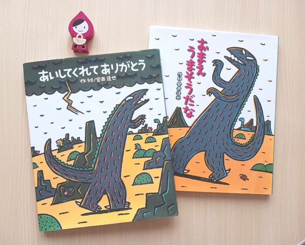 宮西達也 絵本２冊◆おまえうまそうだな + あいしてくれてありがとう◆ティラノサウルスシリーズえほん 美品 みやにしたつや 