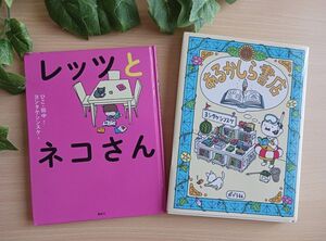 ヨシタケ シンスケ 絵本２冊セット◆レッツとネコさん + あるかしら書店◆えほん 美品