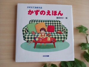 書き込める 学習絵本◆かぞえておぼえるかずのえほん 島田ゆか◆知育絵本 えほん 児童書 バムとケロ