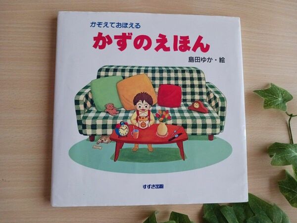 こどもの日に 学習絵本◆かぞえておぼえるかずのえほん 島田ゆか◆知育絵本 えほん 児童書 バムとケロ