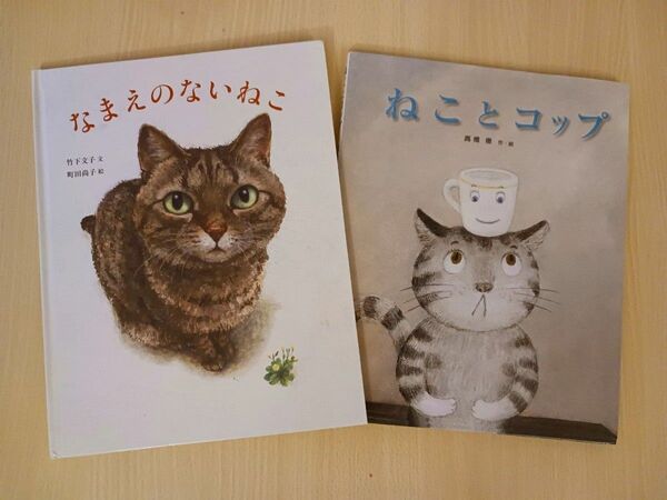 ネコ 絵本２冊◆ネコとコップ+なまえのないねこ◆えほん 町田尚子