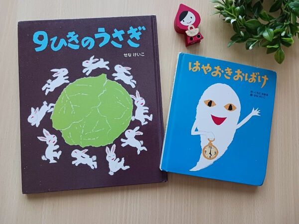 せなけいこ 知育絵本２冊◆９ひきのうさぎ + はやおきおばけ◆えほん ボードブック すうじ １～10 学習絵本