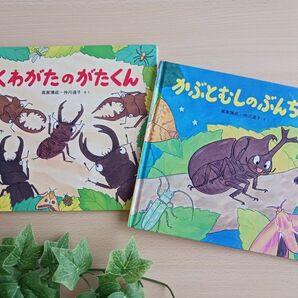 夏休み◎人気 シリーズ絵本２冊◆くわがたのがたくん + かぶとむしのぶんちゃん◆昆虫