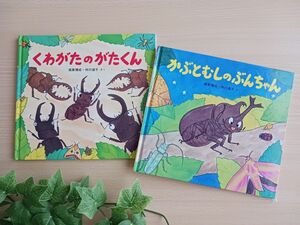 夏休み◎人気 シリーズ絵本２冊◆くわがたのがたくん + かぶとむしのぶんちゃん◆昆虫