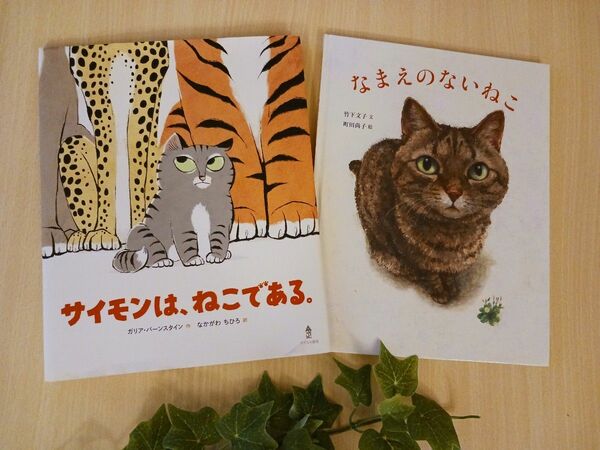 人気ねこ絵本２冊◆サイモンは、ねこである + なまえのないねこ◆えほん 町田尚子