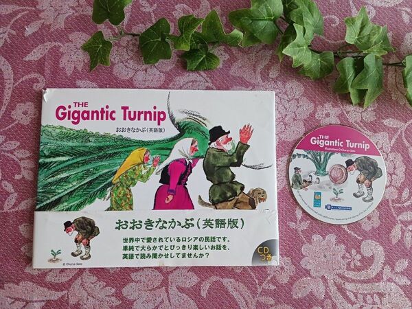 作動確認◎CD付英語絵本★かぶ The turnip 斎藤君子 / 小野かおる / Nishi★えほん