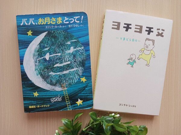 父の日 絵本２冊セット◆パパ お月さまとって + ヨチヨチ父◆ヨシタケシンスケ えほん ボードブック エリック・カール