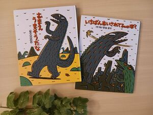 宮西達也 絵本２冊◆おまえうまそうだな + いちばんあいされてるのはぼく◆ティラノサウルスシリーズえほん 美品 みやにしたつや 