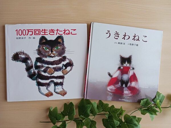 猫 えほん２冊◆100万回生きたねこ + うきわねこ◆佐野洋子、蜂飼耳、牧野千穂　