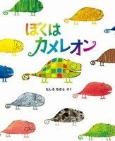 〈カテゴリ変更〉人気えほん◆ぼくはカメレオン たしろちさと◆知育絵本 かばさん、ライオン どうぶつ