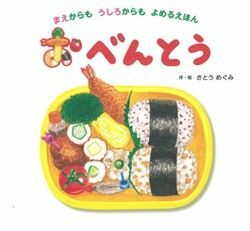 人気 知育絵本◆まえからうしろから読める おべんとう◆さとうめぐみ 遠足 食育 えほん