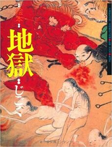 送料込 美品◆地獄 絵本 千葉県安房郡三芳村延命寺所蔵 白仁成昭◆えほん カバー付