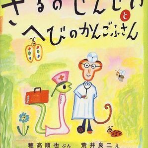 美品 えほん◆さるのせんせいとへびのかんごふさん◆知育絵本 荒井良二 女の子 女児