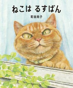 絵本◆ねこはるすばん ◆町田尚子 猫 