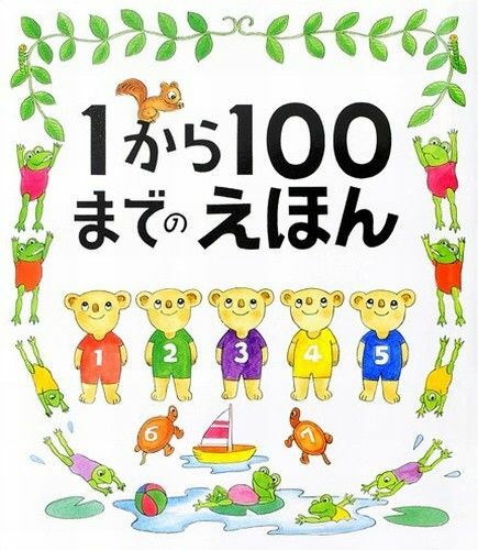 こどもの日 学習絵本◆１から100までのえほん◆すうじ じかん えほん 知育絵本 読み聞かせ 美品 たむらたいへい