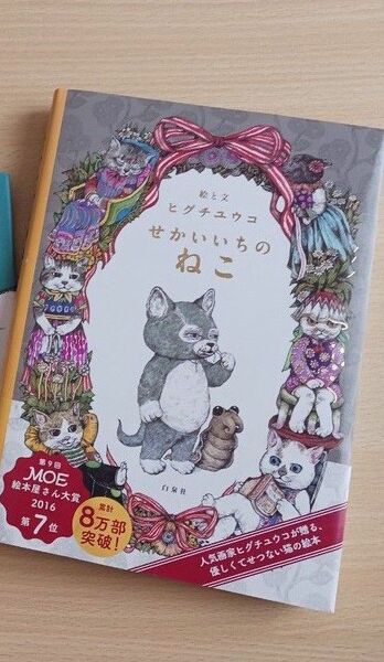 ヒグチユウコ えほん◆せかいいちのねこ◆絵本 美品