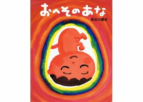 人気えほん◆おへそのあな 長谷川義史◆絵本 赤ちゃん