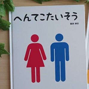 人気えほん◆へんてこたいそう◆新井洋行 知育絵本 学習絵本