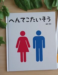 人気えほん◆へんてこたいそう◆新井洋行 知育絵本 学習絵本