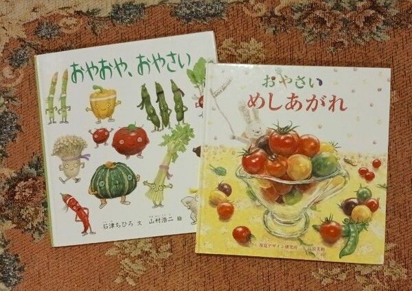 人気えほん２冊◆おやおや おやさい + おやさい めしあがれ◆野菜 食育 知育絵本 石津ちひろ
