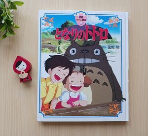 ジブリ えほん となりのトトロ 徳間アニメ絵本 宮崎駿 徳間書店 ねこバス