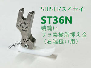 ★工業用ミシン押え金★【New item】ST36N　端縫いフッ素樹脂押え金right端用（片押え）　SUISEI/スイセイ/卓輝工業　工業用・職業用ミシン用押え