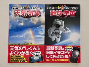 学研の図鑑　ポケット　地球・宇宙　天気・気象　2冊まとめ売り