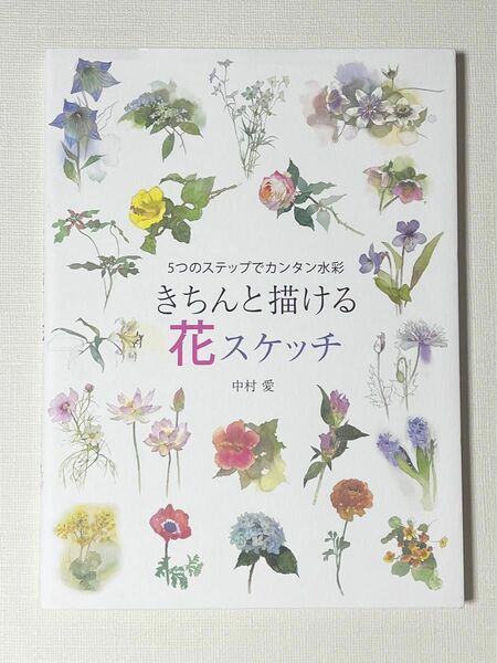 きちんと描ける花スケッチ　５つのステップでカンタン水彩 （５つのステップでカンタン水彩） 中村愛／著