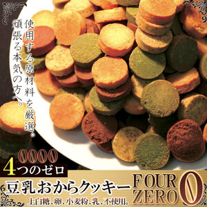  with translation soybean milk okara cookie Four Zero(4 kind ) 1kg/ diet sweets 