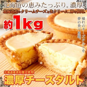 訳あり 濃厚チーズタルトどっさり1kg/スイーツ