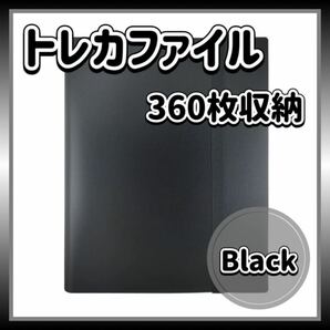 トレカファイル ブラック 360枚 9ポケット 収納 大容量 黒 トレーディングカード カードケース ファイル ゴムバンド付き