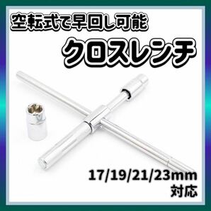 クロスレンチ 十字 T字 空転式 レンチ タイヤ交換 工具 ローテーション 分解式 17mm 19mm 21mm 23mmの画像1