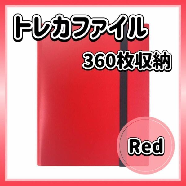 トレカファイル レッド 360枚 9ポケット 収納 大容量 赤 トレーディングカード カードケース ファイル ゴムバンド付き
